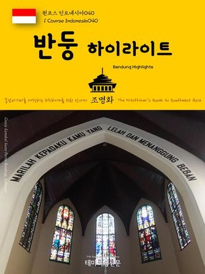 cover image of 원코스 인도네시아040 반둥 하이라이트 동남아시아를 여행하는 히치하이커를 위한 안내서(1 Course Indonesia040 Bandung Highlights The Hitchhiker's Guide to Southeast Asia)